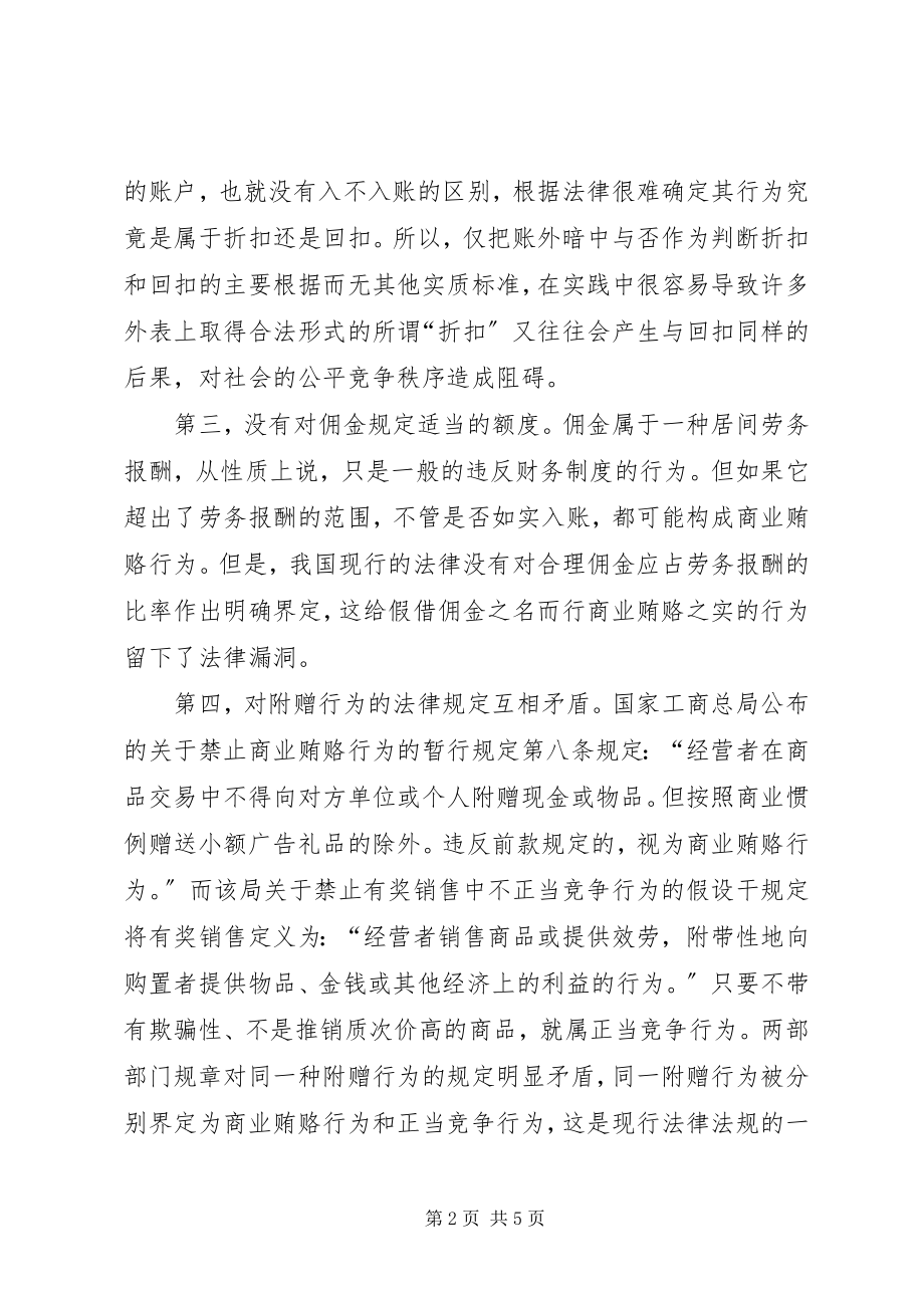 2023年商业贿赂立法存在五大制度性缺失.docx_第2页