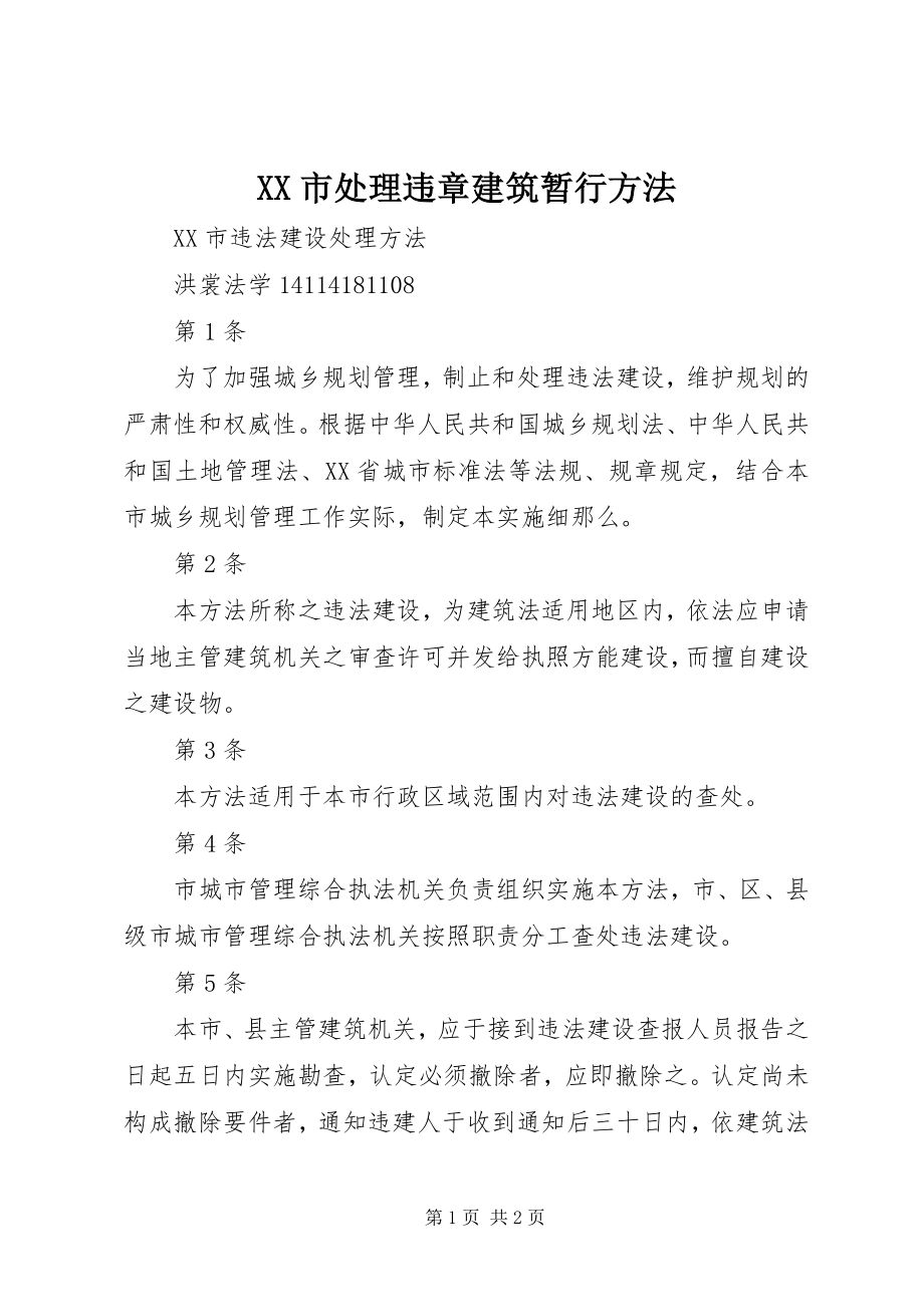 2023年XX市处理违章建筑暂行办法.docx_第1页