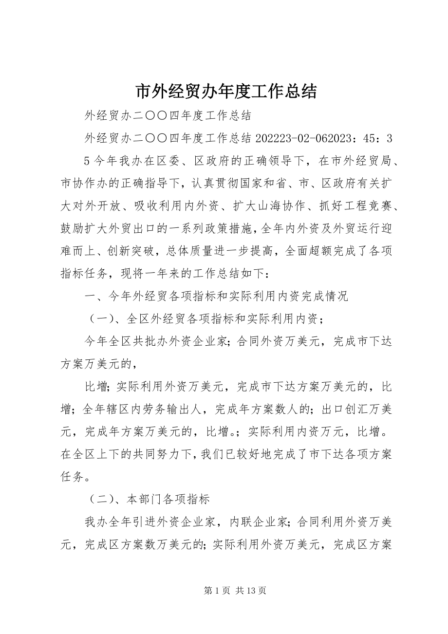 2023年市外经贸办年度工作总结.docx_第1页