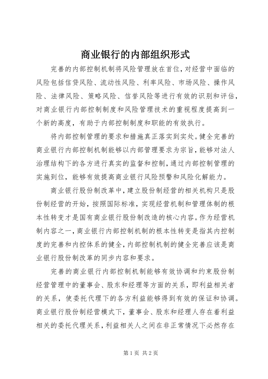 2023年商业银行的内部组织形式.docx_第1页