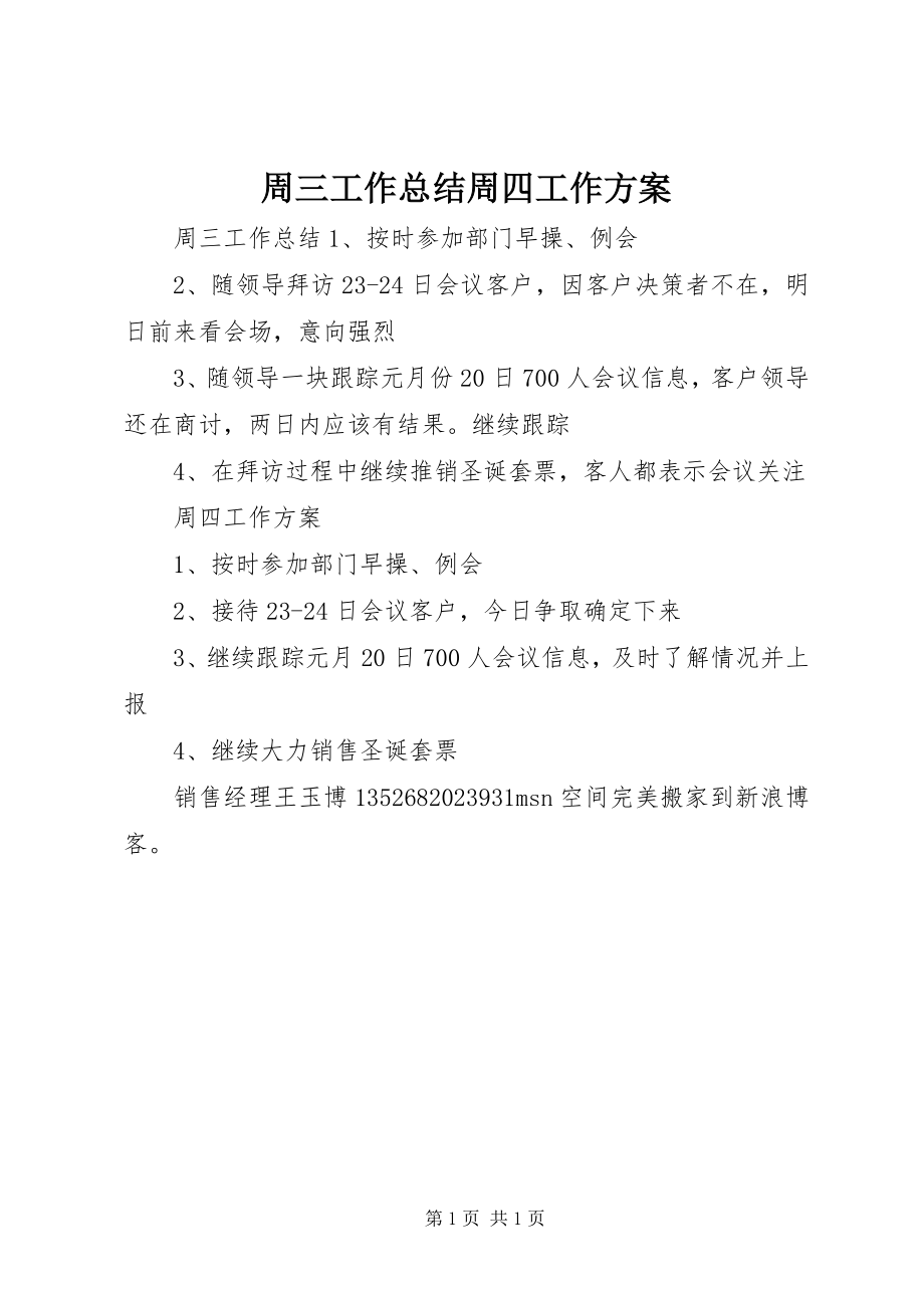 2023年周三工作总结周四工作计划.docx_第1页