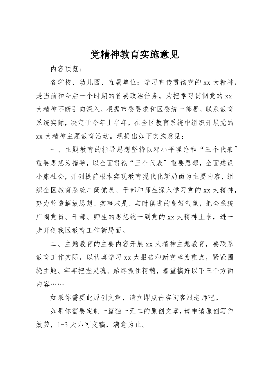 2023年党精神教育实施意见.docx_第1页