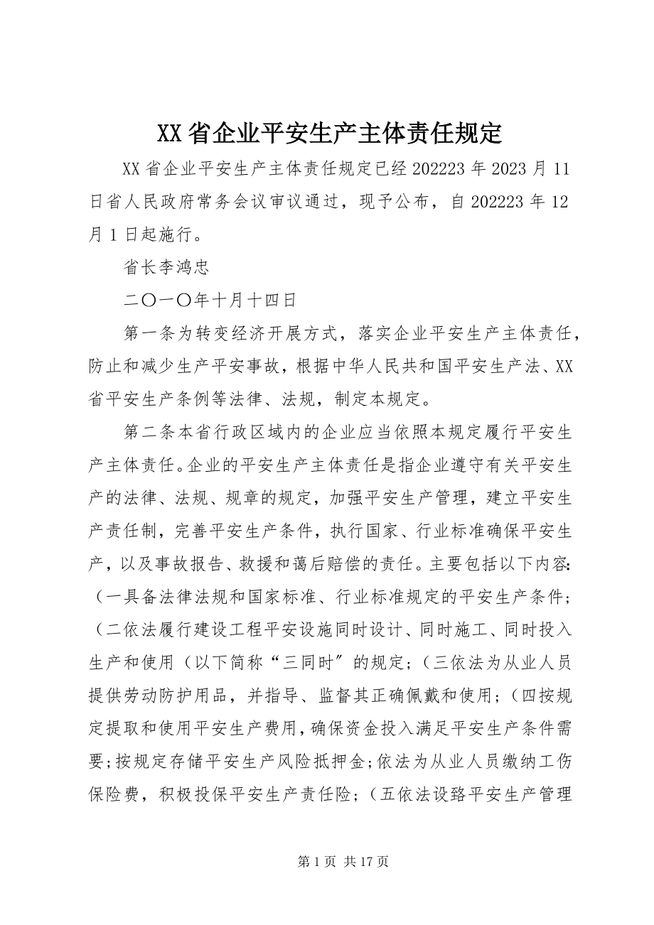 2023年XX省企业安全生产主体责任规定新编.docx_第1页