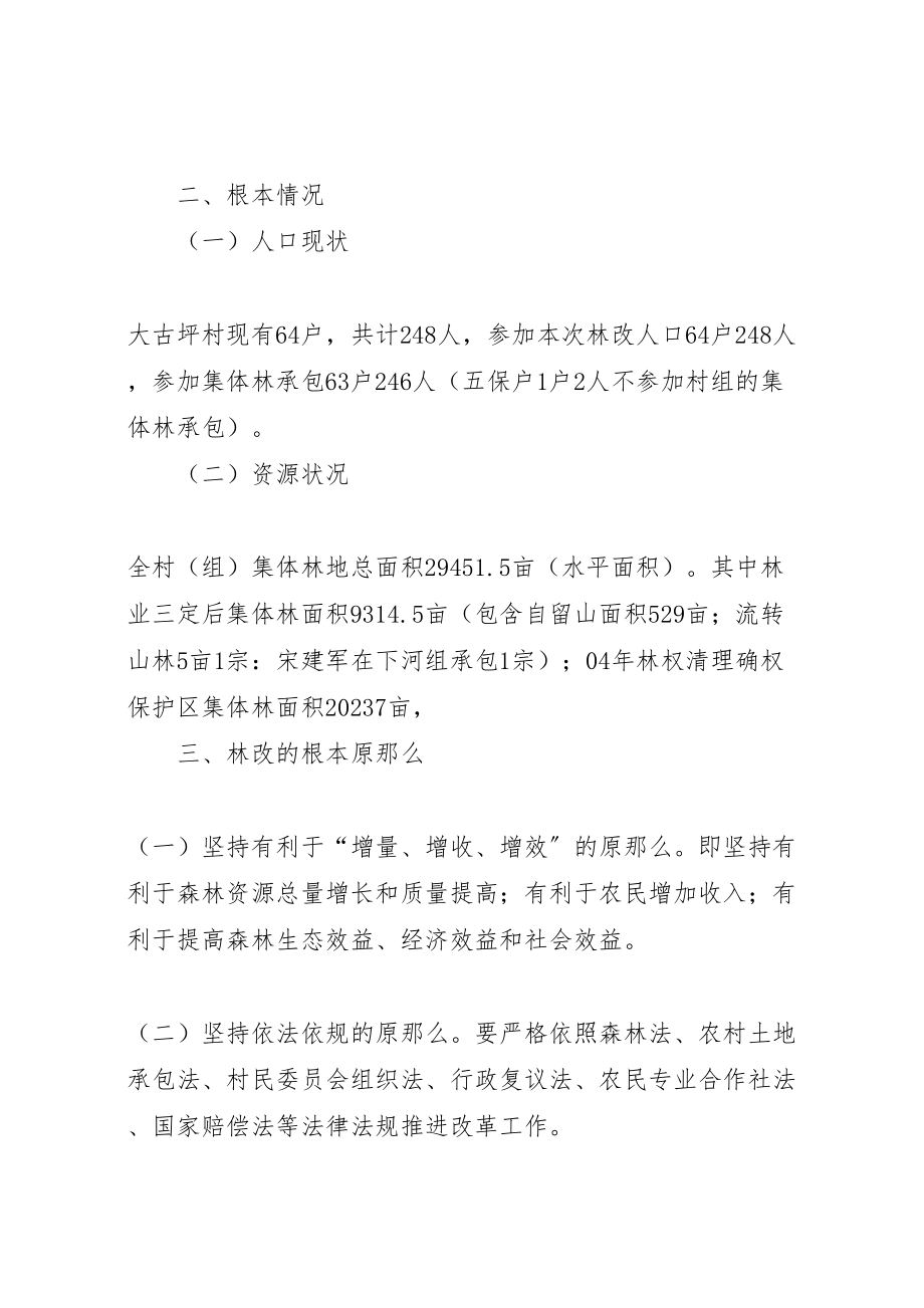 2023年化隆县集体林权制度改革配套改革试点方案 3.doc_第2页