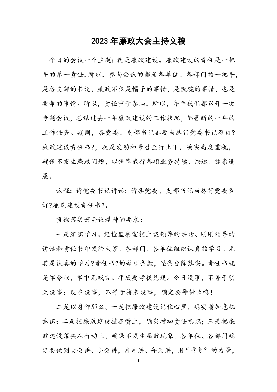 2023年廉政大会主持文稿.docx_第1页