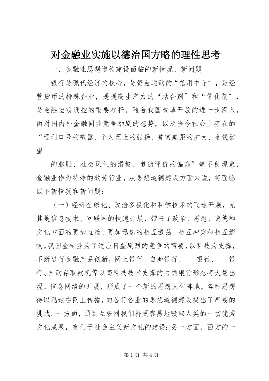 2023年对金融业实施以德治国方略的理性思考.docx_第1页