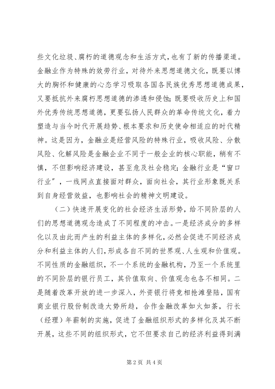 2023年对金融业实施以德治国方略的理性思考.docx_第2页