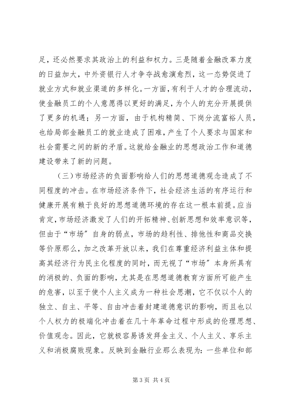 2023年对金融业实施以德治国方略的理性思考.docx_第3页