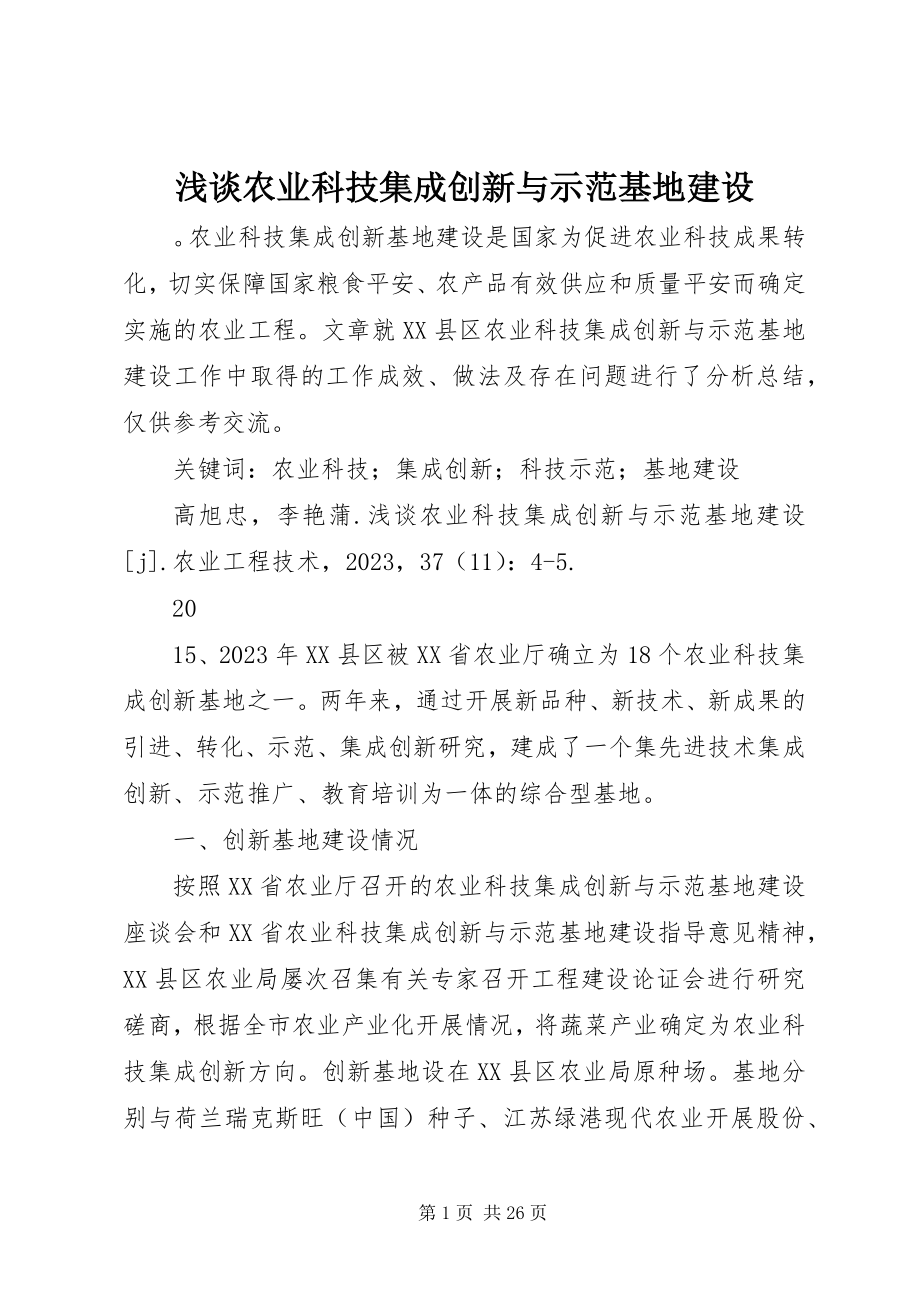 2023年浅谈农业科技集成创新与示范基地建设.docx_第1页