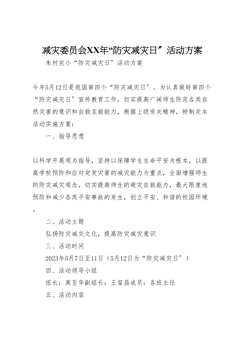 2023年减灾委员会年防灾减灾日活动方案 2.doc_第1页