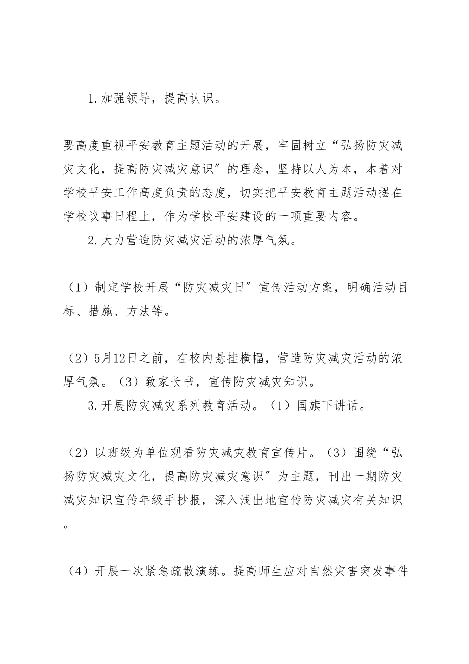 2023年减灾委员会年防灾减灾日活动方案 2.doc_第2页