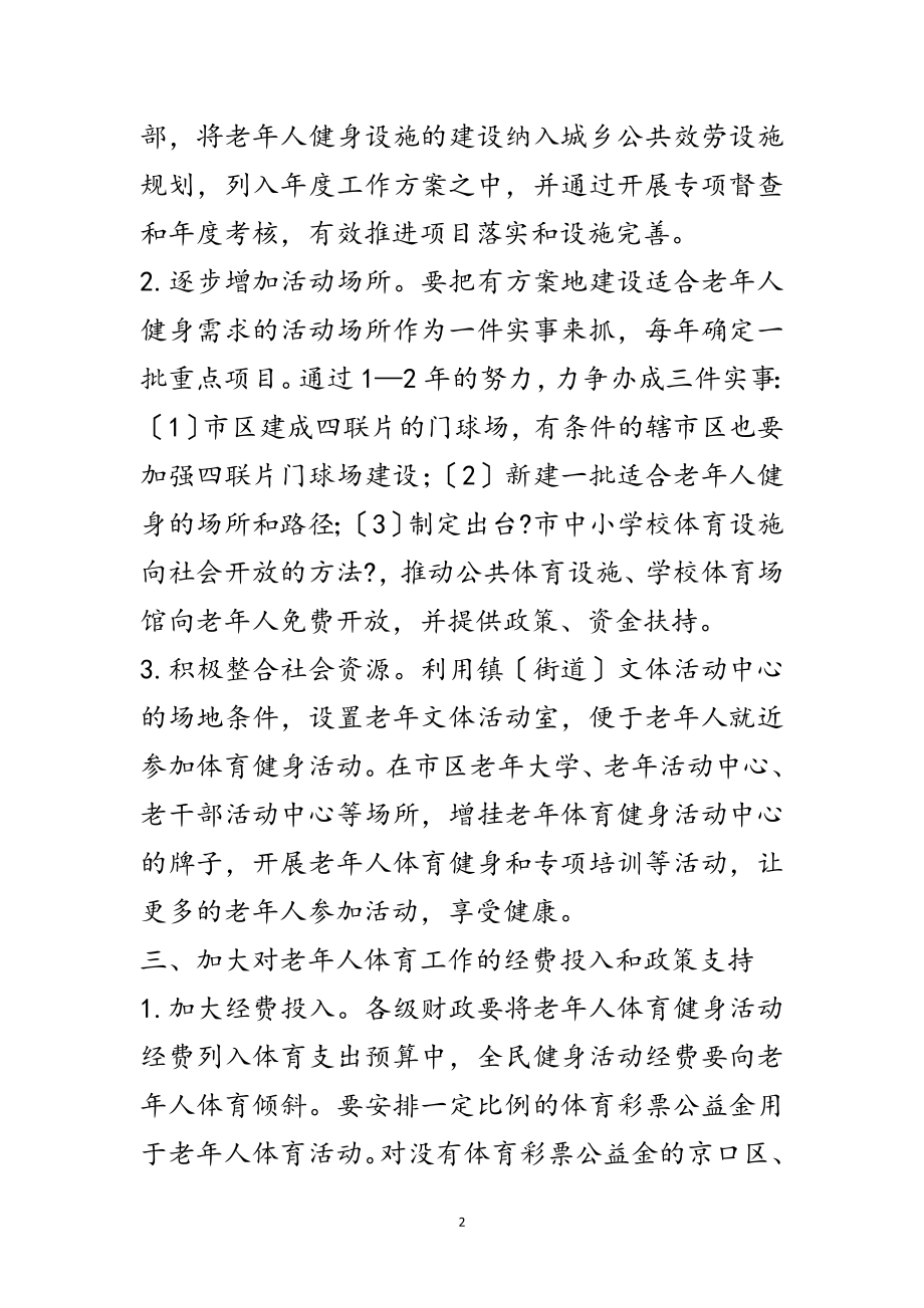 2023年老年人体育保障工作实施意见范文.doc_第2页