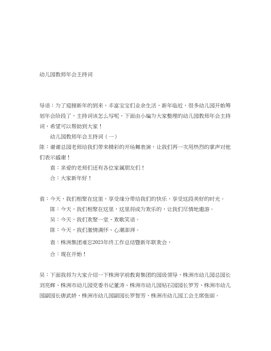 2023年幼儿园教师会主持词.docx_第1页