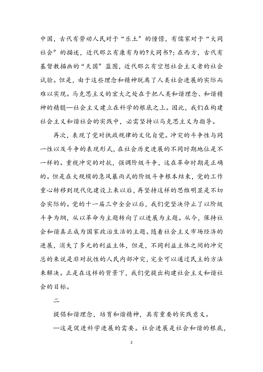 2023年倡导和谐理念 培育和谐精神.docx_第2页