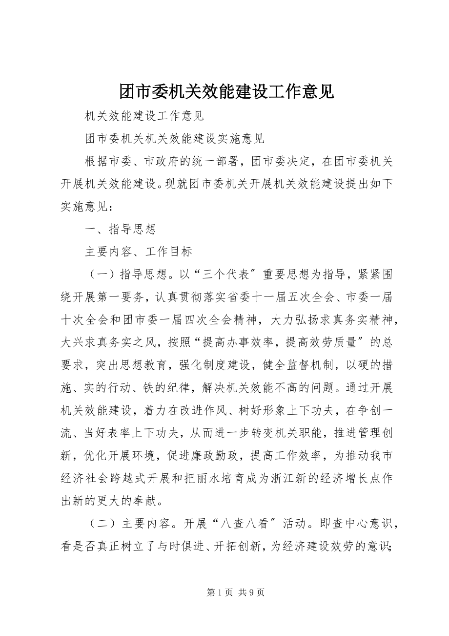 2023年团市委机关效能建设工作意见.docx_第1页