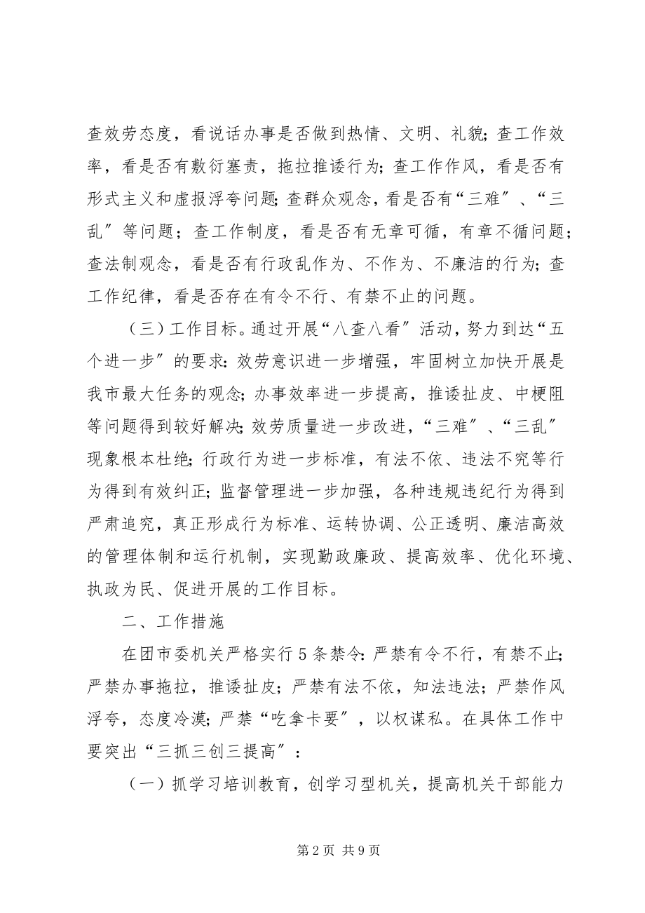 2023年团市委机关效能建设工作意见.docx_第2页