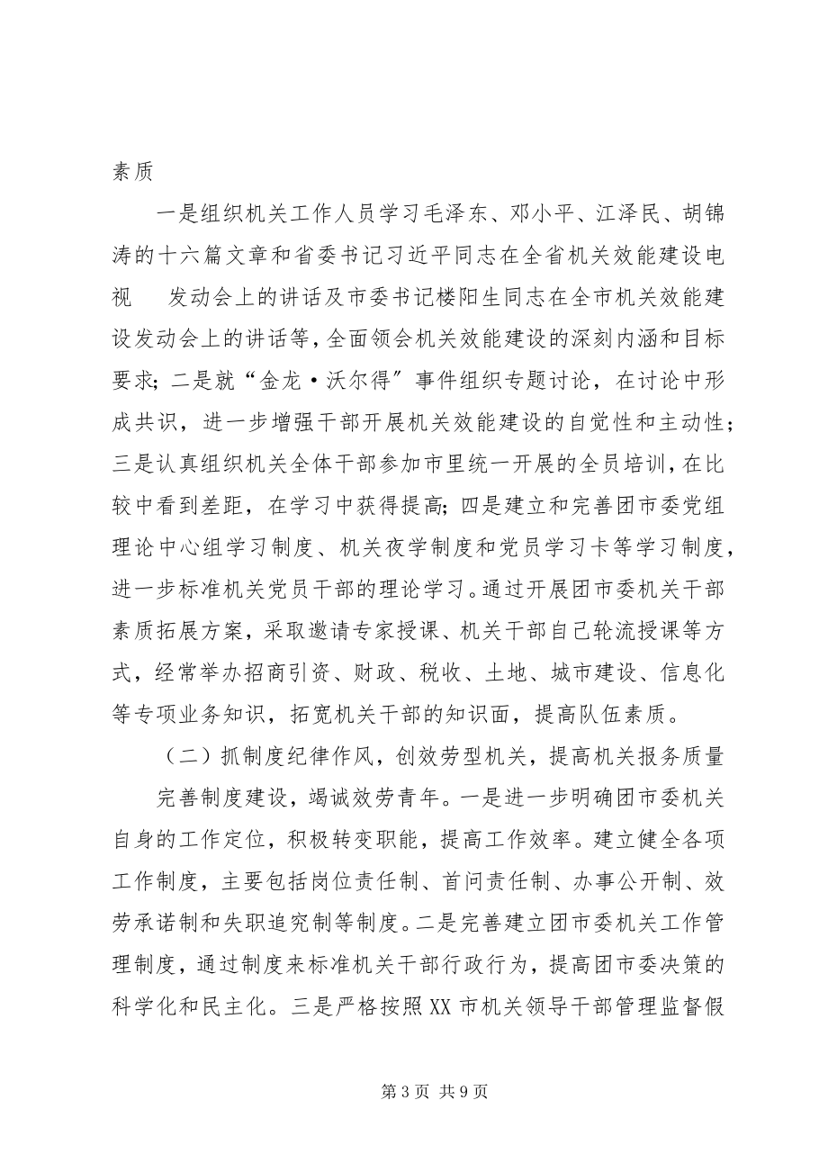 2023年团市委机关效能建设工作意见.docx_第3页