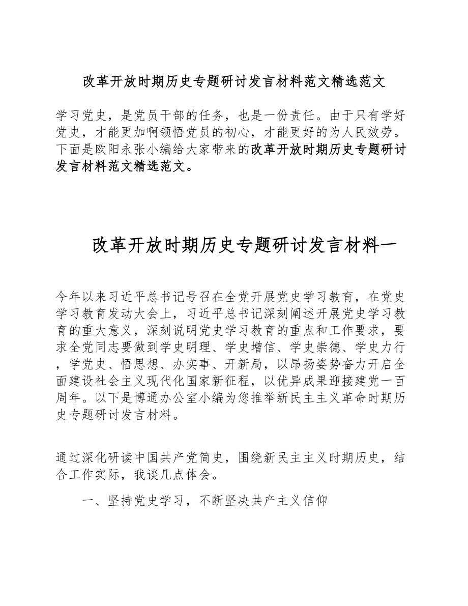 2023年改革开放时期历史专题研讨发言材料.doc_第1页