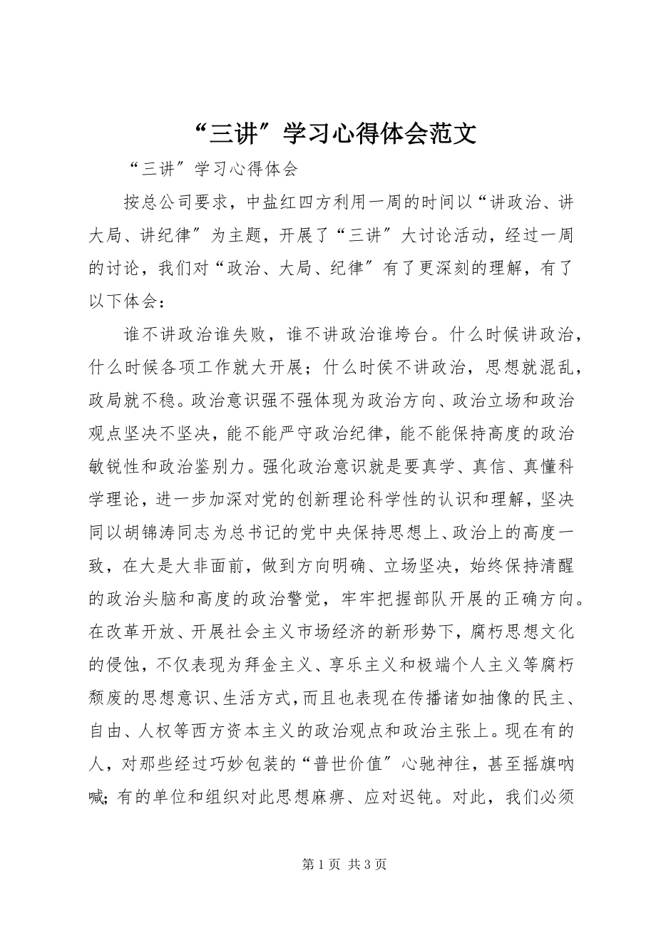 2023年三讲学习心得体会范文.docx_第1页