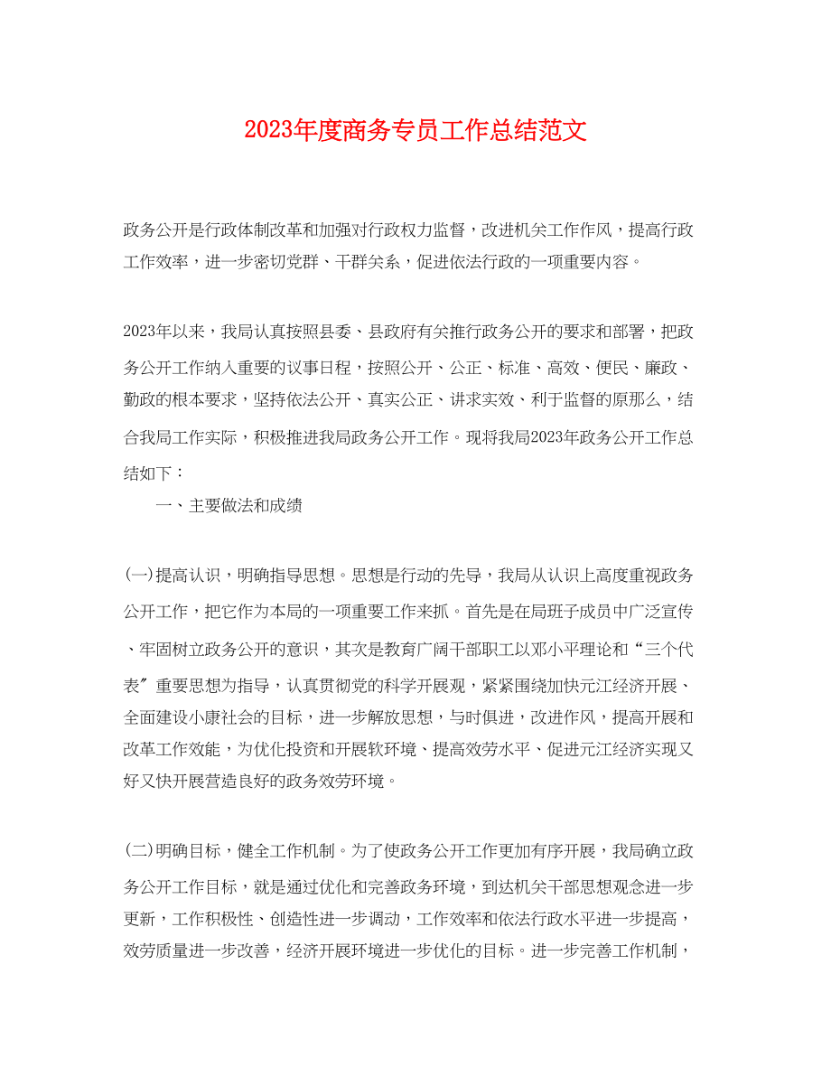 2023年度商务专员工作总结.docx_第1页