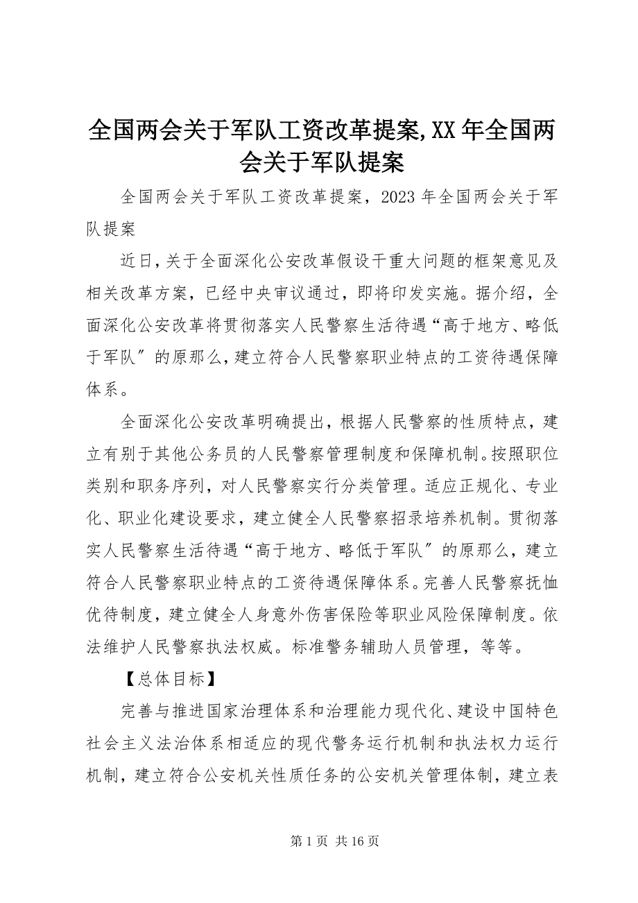 2023年全国两会关于军队工资改革提案全国两会关于军队提案.docx_第1页