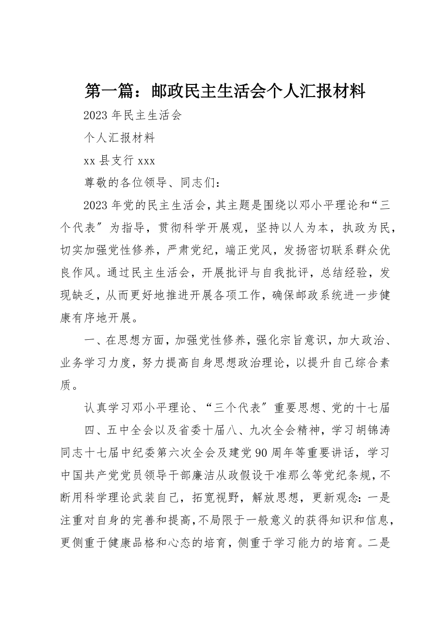 2023年xx邮政民主生活会个人汇报材料新编.docx_第1页