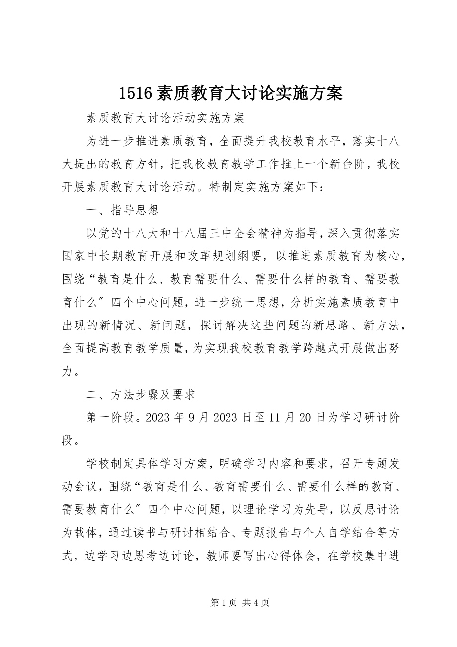 2023年56素质教育大讨论实施方案新编.docx_第1页