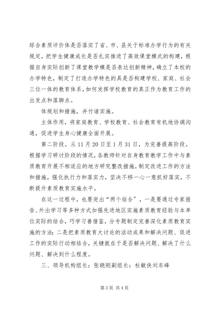 2023年56素质教育大讨论实施方案新编.docx_第3页