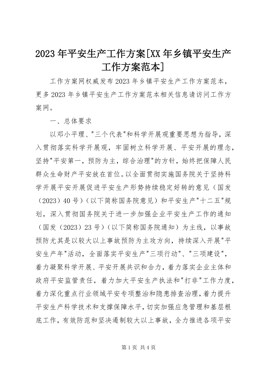 2023年安全生产工作计划[乡镇安全生产工作计划范本.docx_第1页