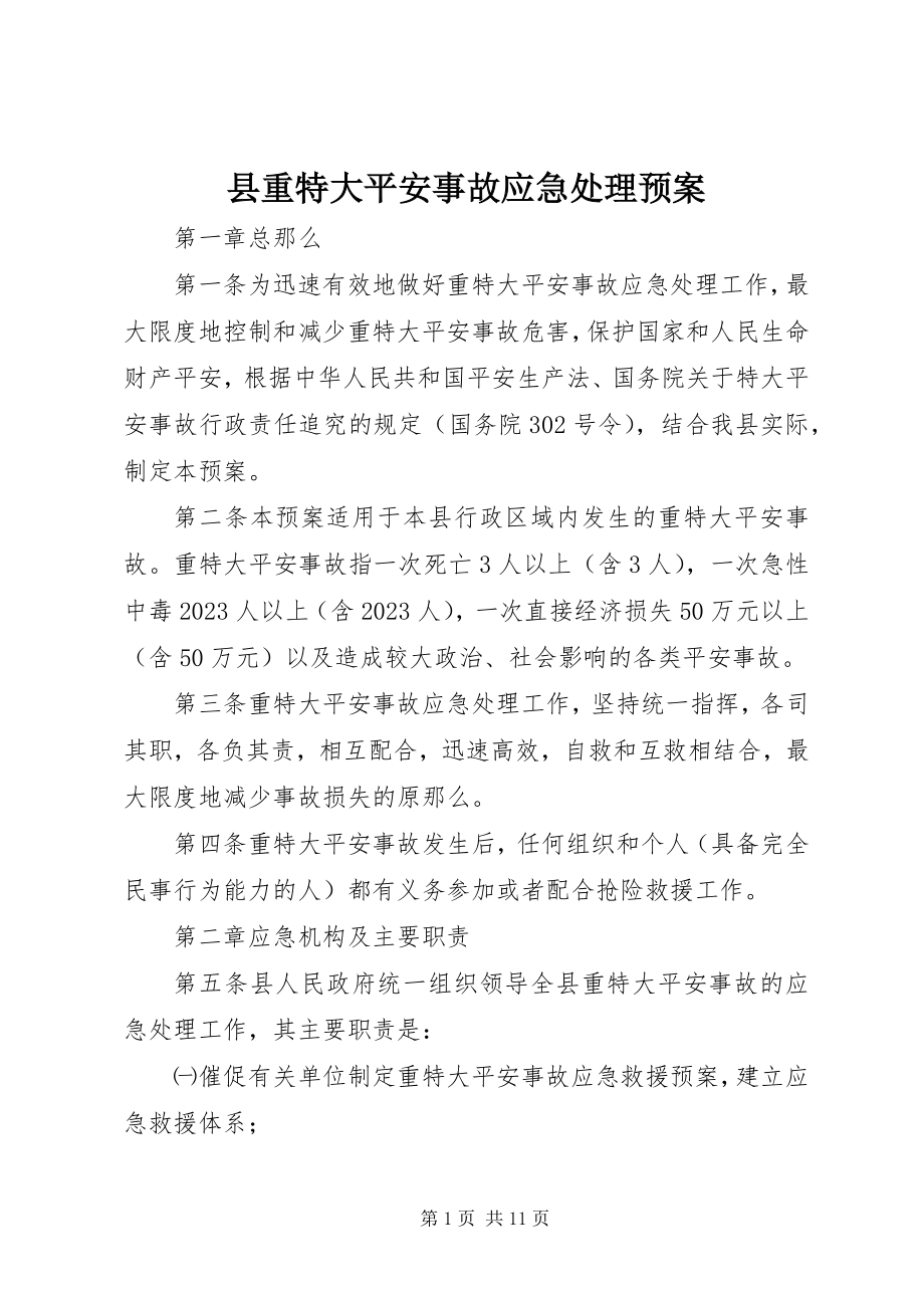 2023年县重特大安全事故应急处理预案.docx_第1页