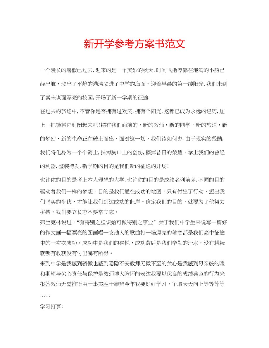 2023年新开学计划书范文.docx_第1页