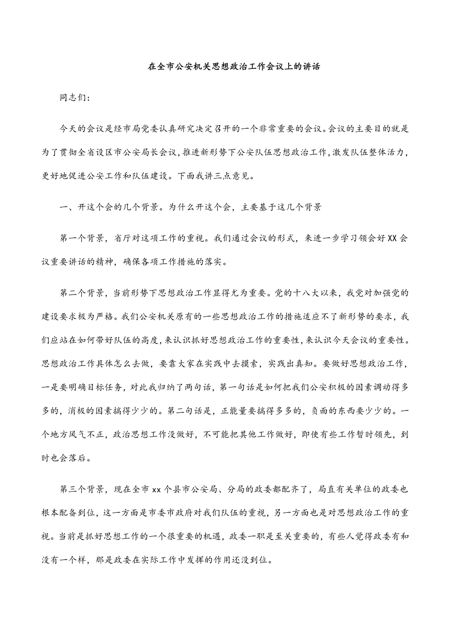 2023年在全市公安机关思想政治工作会议上的讲话新编范文.docx_第1页