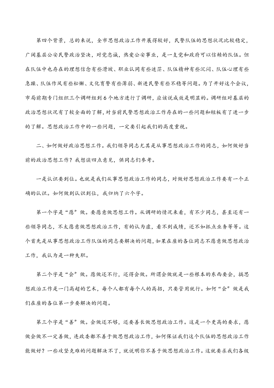 2023年在全市公安机关思想政治工作会议上的讲话新编范文.docx_第2页