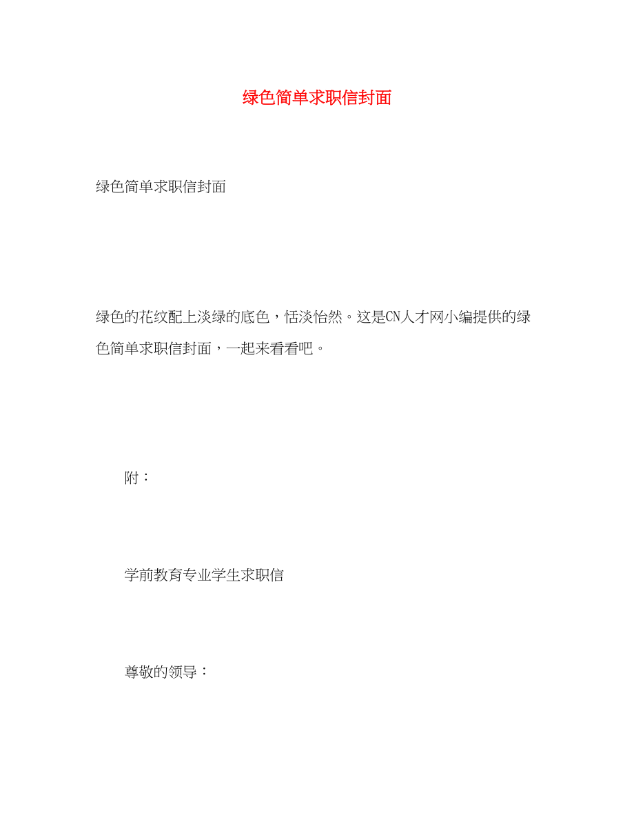 2023年绿色简单求职信封面.docx_第1页