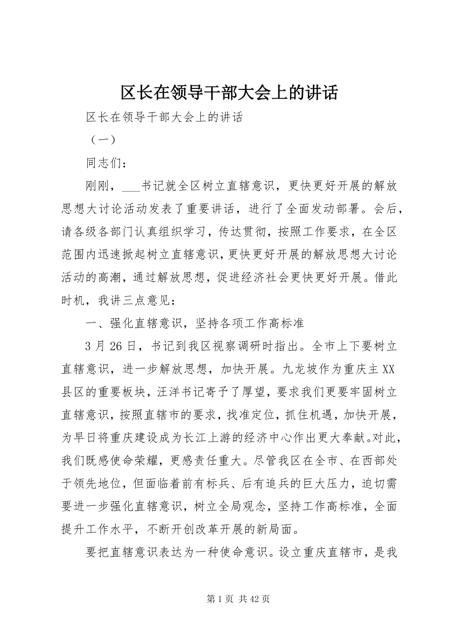 2023年区长在领导干部大会上的致辞.docx_第1页