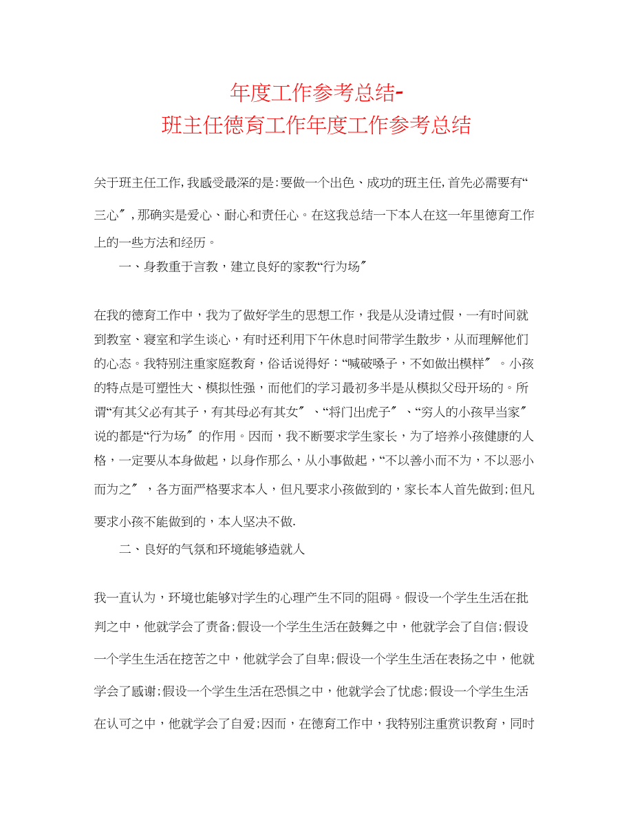 2023年度工作总结班主任德育工作度工作总结.docx_第1页