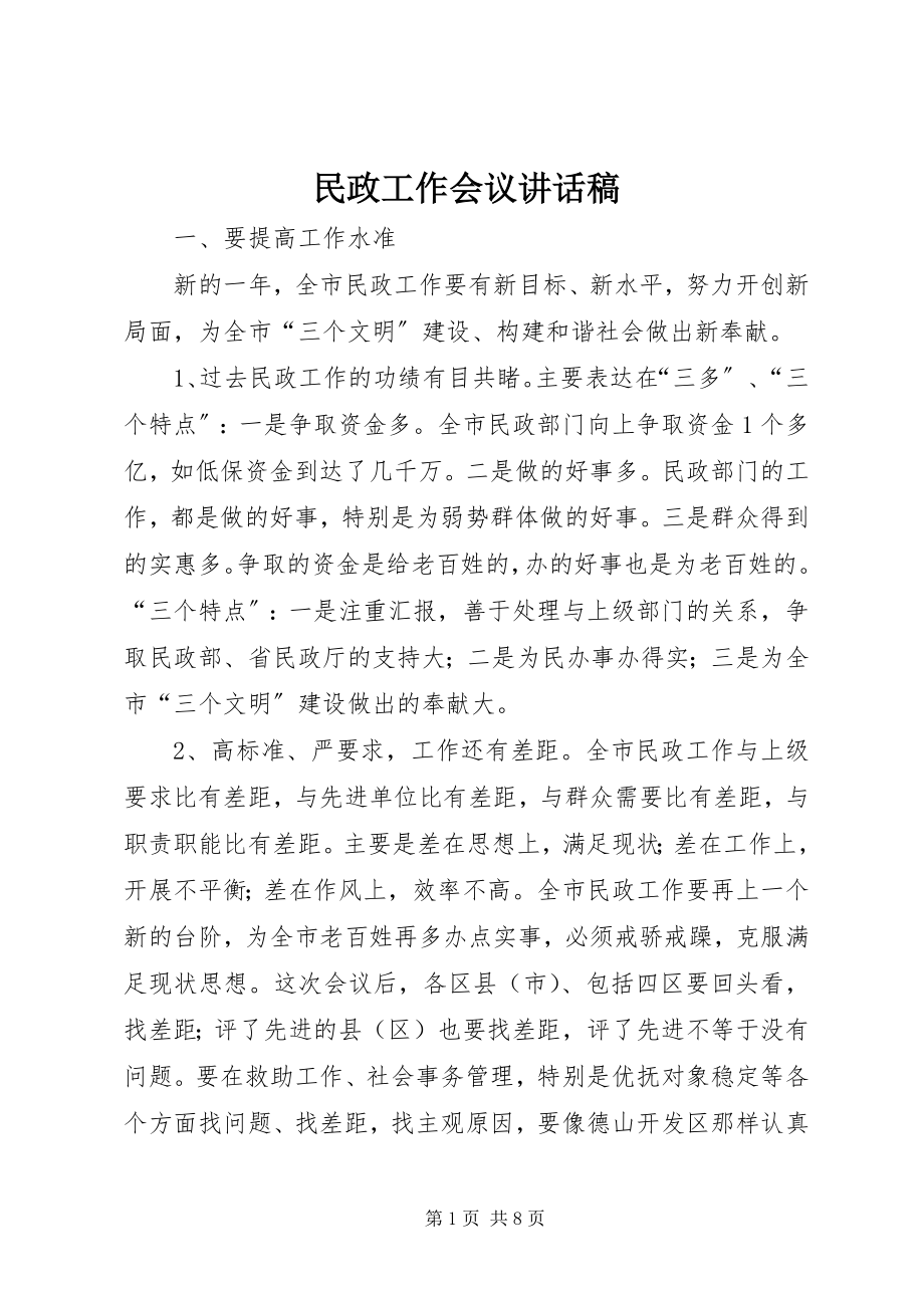 2023年民政工作会议致辞稿.docx_第1页