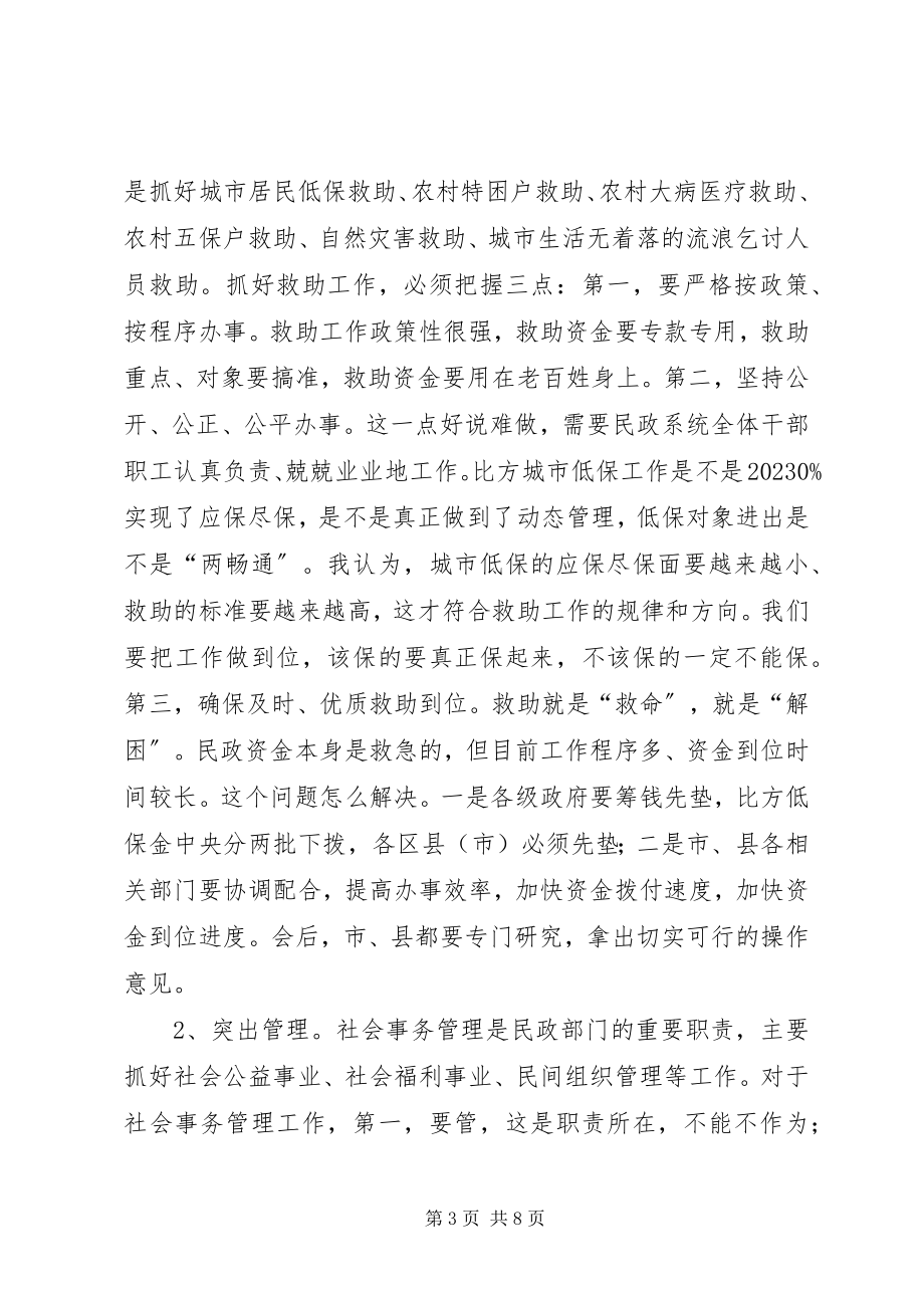 2023年民政工作会议致辞稿.docx_第3页