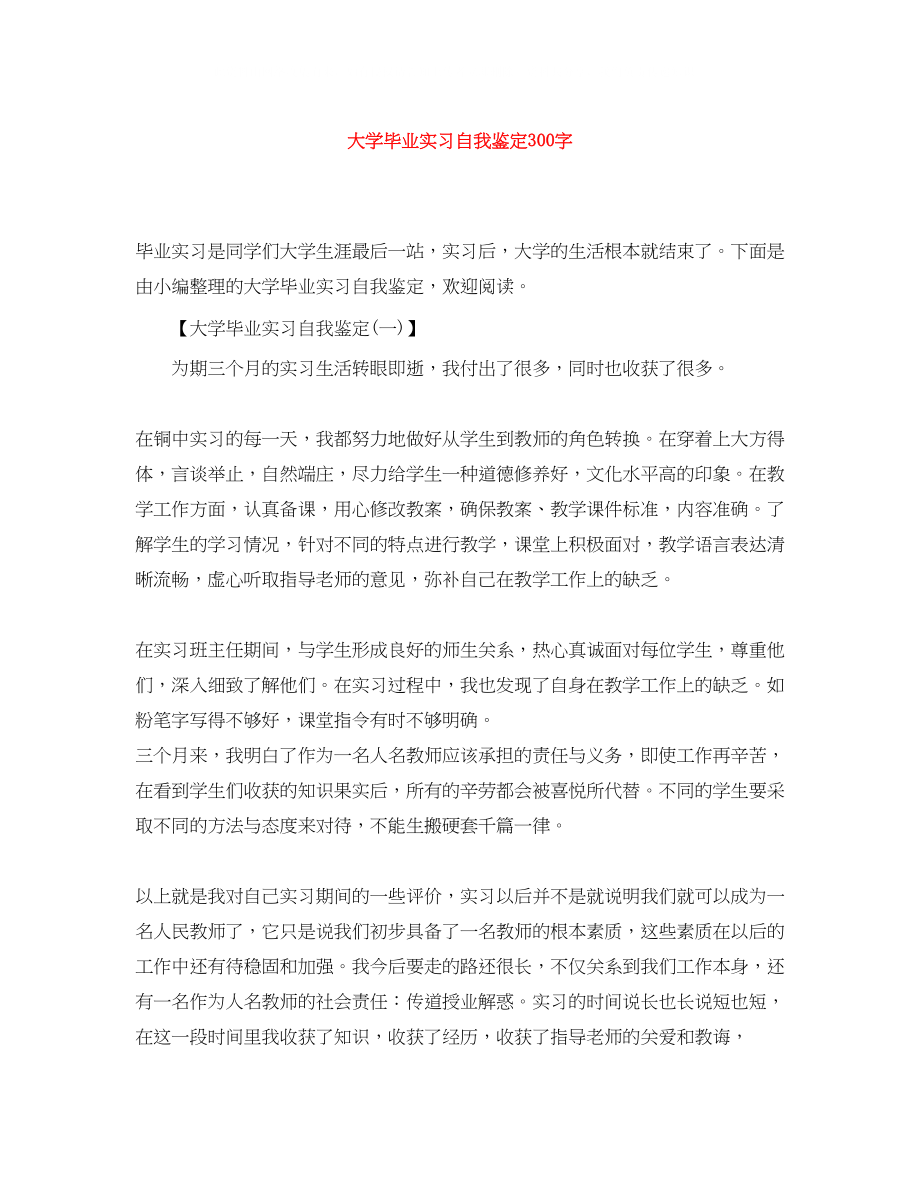 2023年大学毕业实习自我鉴定300字.docx_第1页