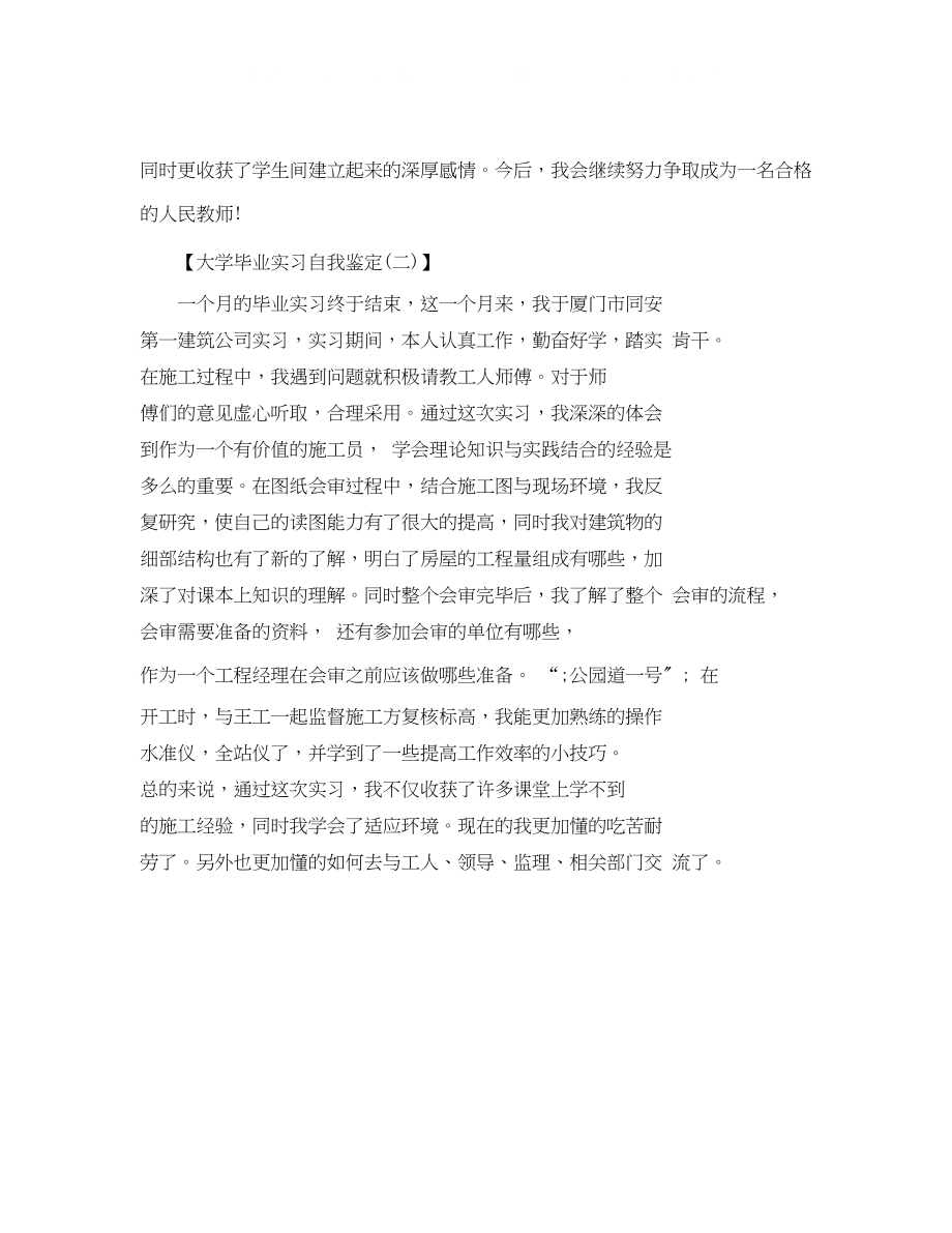 2023年大学毕业实习自我鉴定300字.docx_第2页