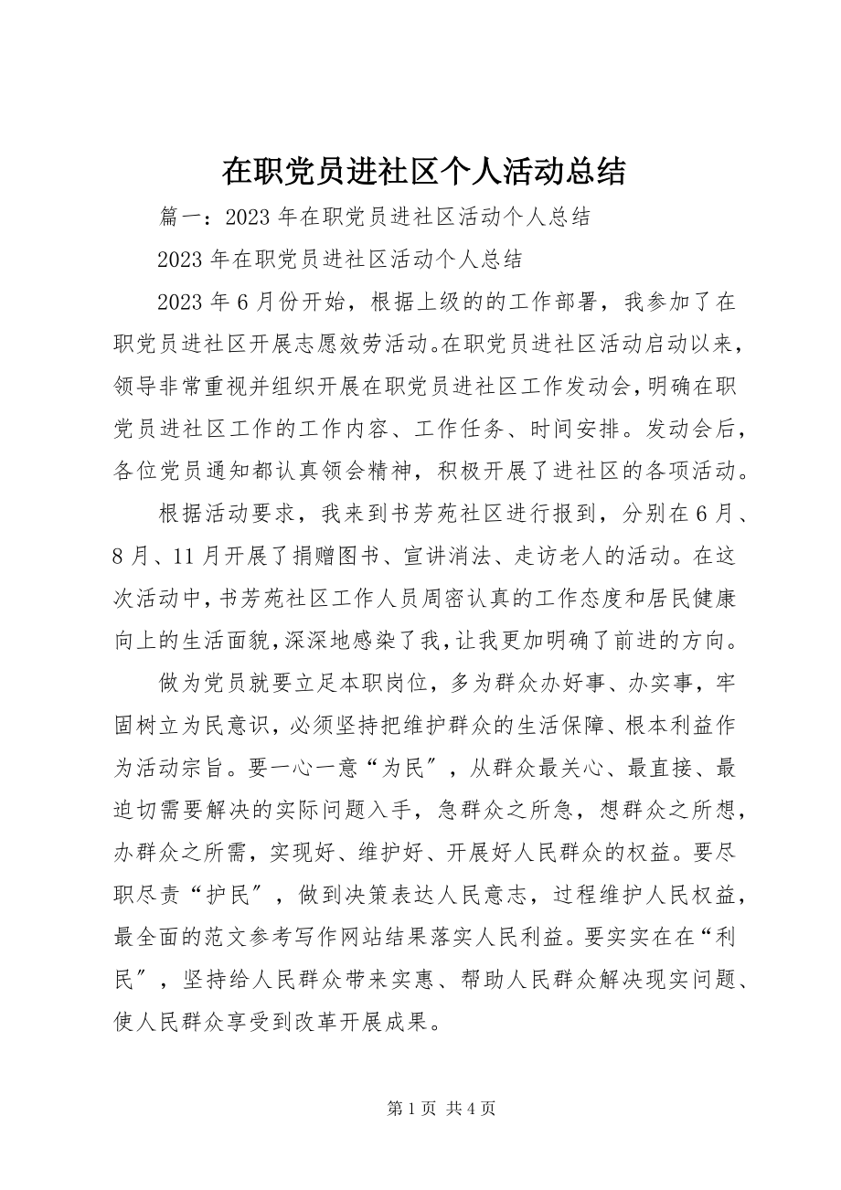 2023年在职党员进社区个人活动总结.docx_第1页