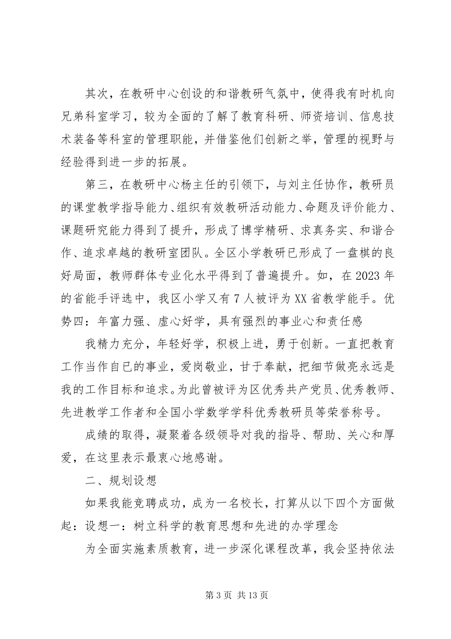 2023年学校长竞聘演讲稿3.docx_第3页