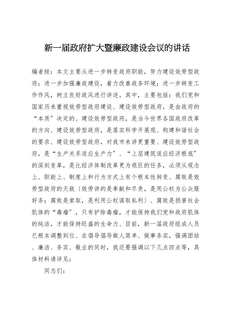 2023年新一届政府扩大暨廉政建设会议的致辞.doc_第1页