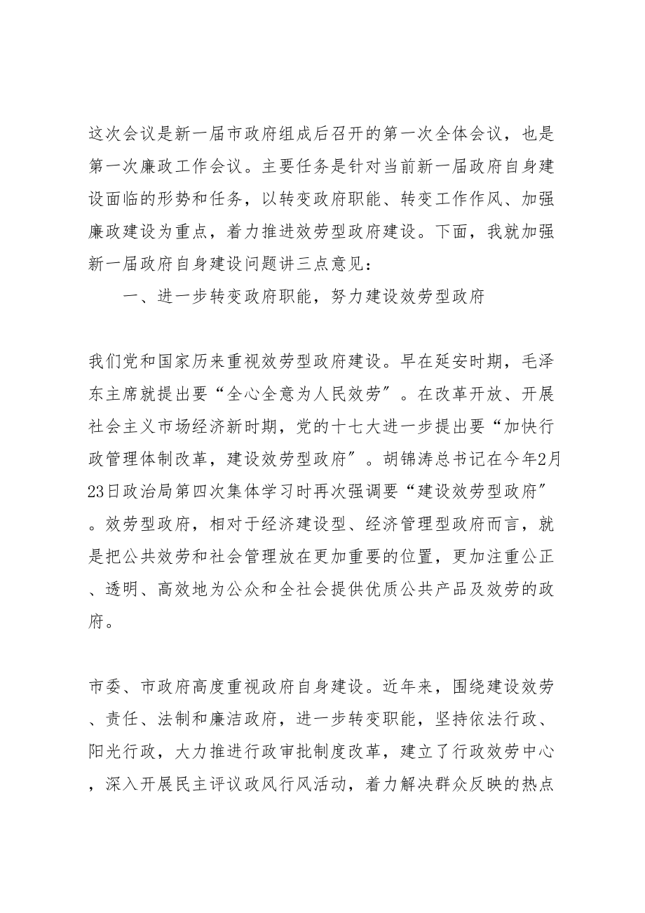 2023年新一届政府扩大暨廉政建设会议的致辞.doc_第2页