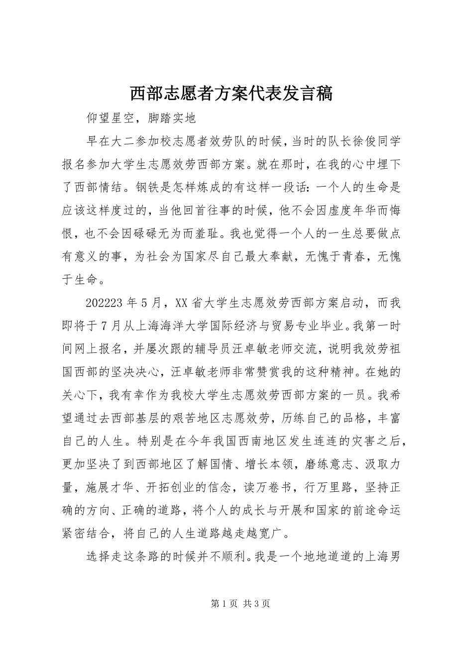 2023年西部志愿者计划代表讲话稿.docx_第1页