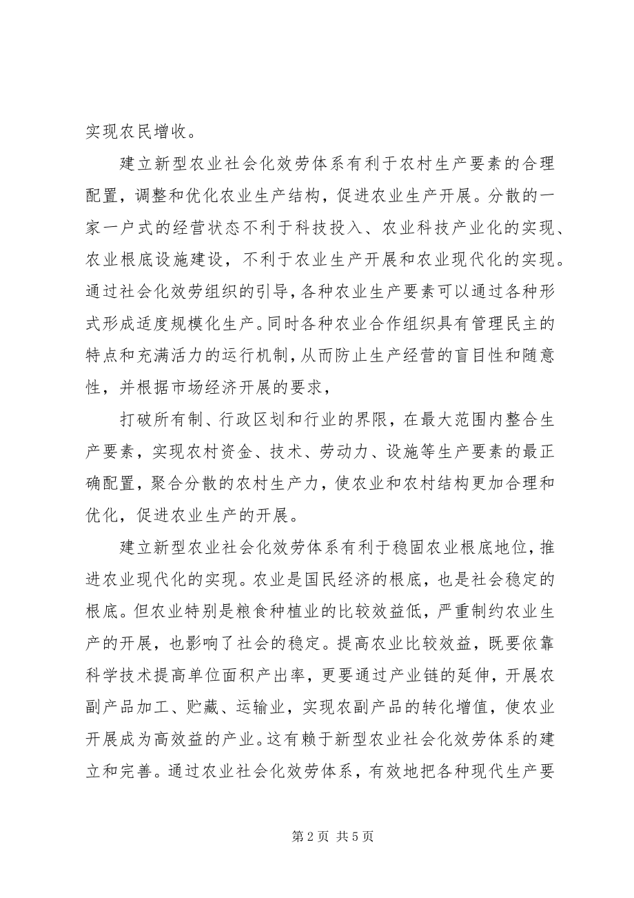 2023年加快建构新型农业社会化服务体系意义重大.docx_第2页