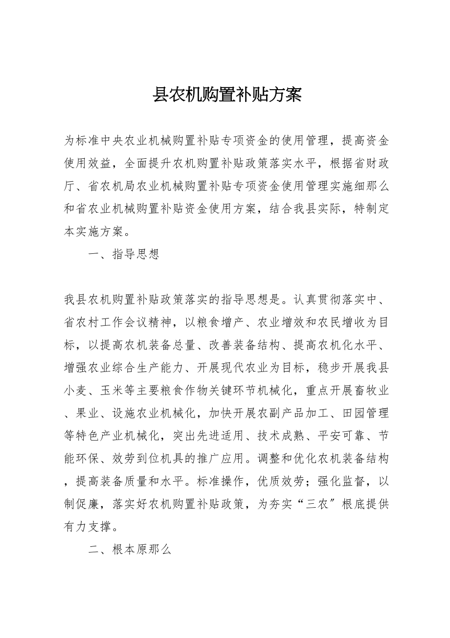 2023年县农机购置补贴方案.doc_第1页