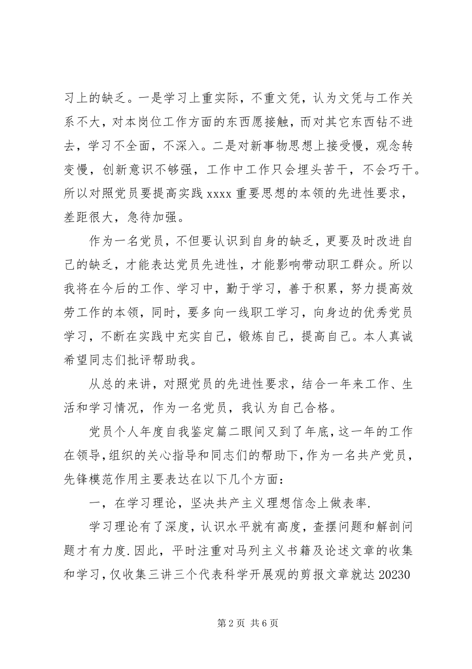 2023年党员个人度自我鉴定.docx_第2页