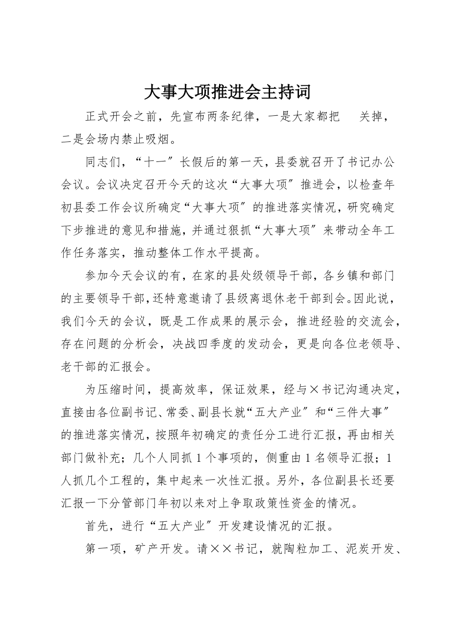 2023年大事大项推进会主持词.docx_第1页