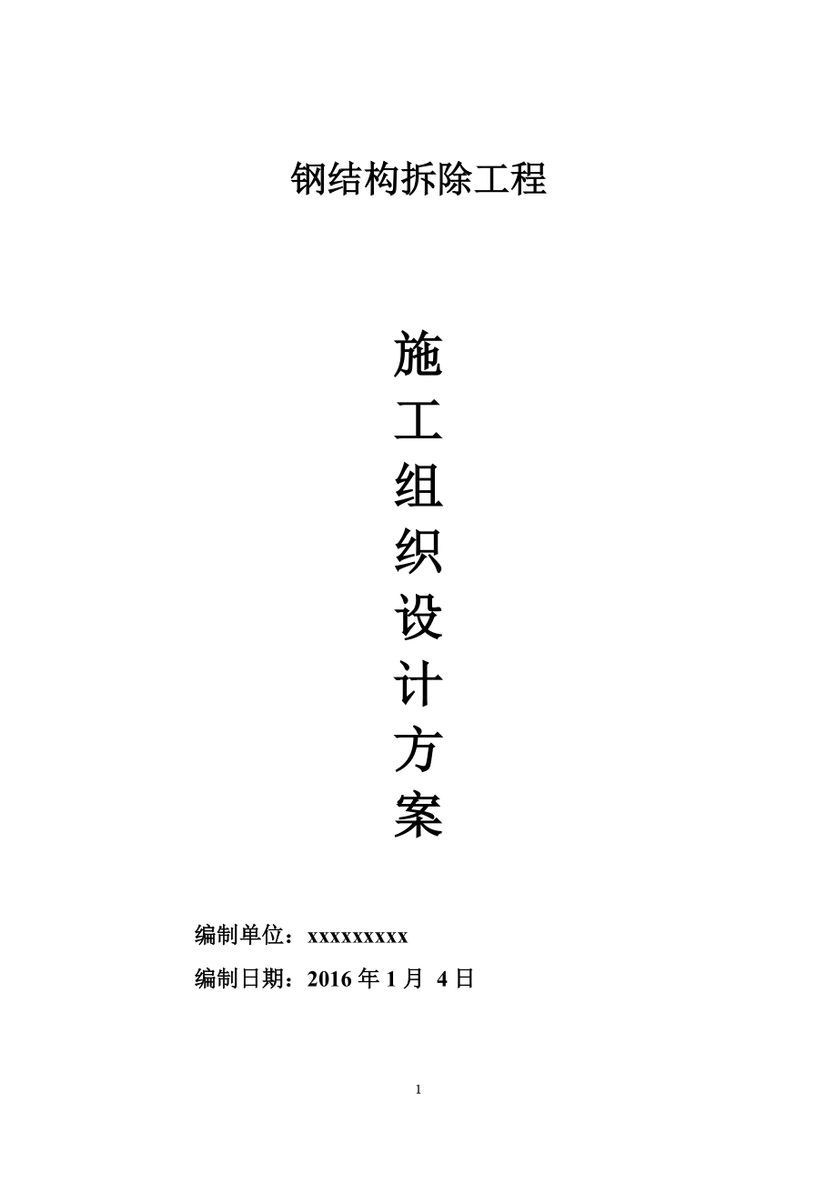 钢结构拆除施工组织设计方案.docx_第2页